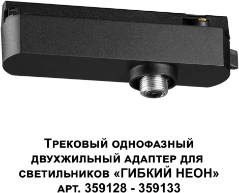 Трековый однофазный двухжильный адаптер для светильников 359128-359133 Novotech Ramo 359126 KONST IP20 15-40W 170-265V (220V)
