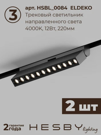 Трековая система в сборе магнитная накладная 48V 60W Hesby Lighting ElDeko HSBL_kompl_E007_NI2B4K
