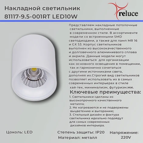 Точечный светильник светодиодный Reluce 81117-9.5-001RT LED10W WT (220V)