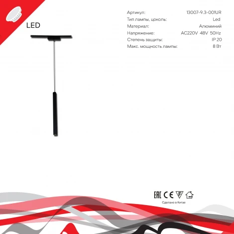 Трековый светильник магнитный светодиодный Reluce 13007-9.3-001UR magnetic LED8W BK (48V)