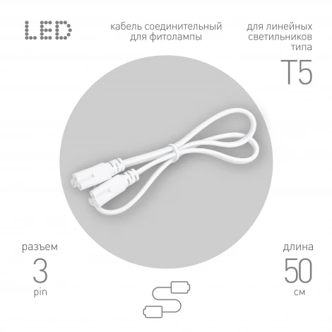 Соединительный кабель 3-pin 0,5 м ЭРА FT-C5-С5-0,5