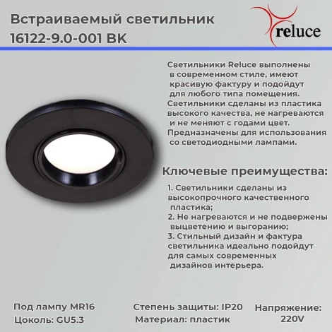Точечный светильник Reluce 16122-9.0-001 BK