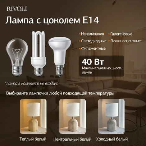 Настольная лампа Rivoli May 7548-502 1 х Е14 40 Вт керамика бежевая с абажуром