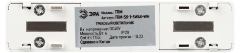Трековый светильник магнитный 48V светодиодный ЭРА TRM-S5-1-6W4K-WH