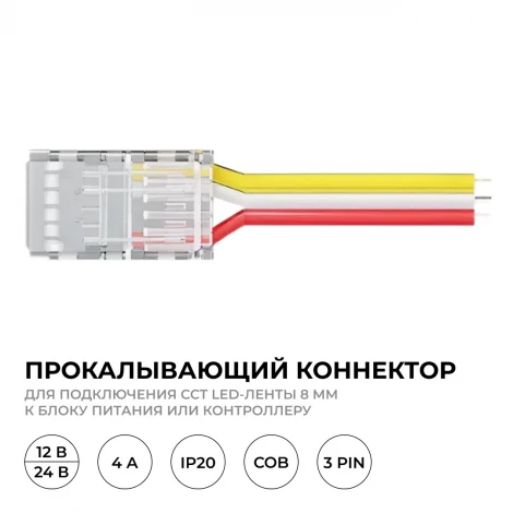 Коннектор прокалывающий 3 pin, для подключения CCT LED ленты 8мм, тип COB, IP20 длина провода 150мм, Apeyron 09-116
