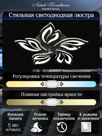 Потолочная люстра Natali Kovaltseva HIGH-TECH LED LAMPS 82006 BLACK (регулировка яркости, 220V, пульт управления, цветы)