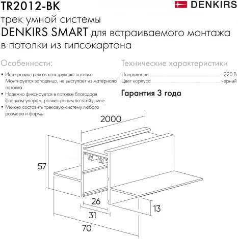 Встраиваемый однофазный шинопровод под гипсокартон Smart 2м, черный TR2012-BK Denkirs (220V)