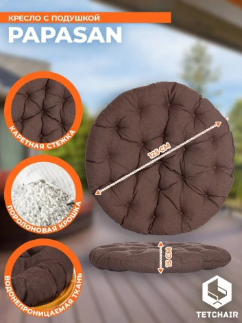Кресло PAPASAN/ПАПАСАН 23/01 W /с подушкой/ диаметр подушки 125см, 115х101х104см, медовый, ткань коричневый, 3м7-147 Tetchair 13732