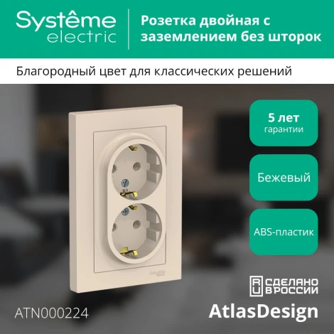 Розетка встраиваемая двойная с заземлением (бежевый) Systeme Electric AtlasDesign ATN000224