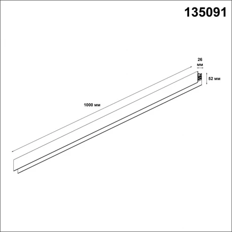 Шинопровод Novotech SHINO FLUM 135091 (48V)