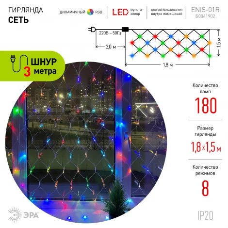 Гирлянда светодиодная Сеть 1,8х1,5м RGB ЭРА ENIS-01R