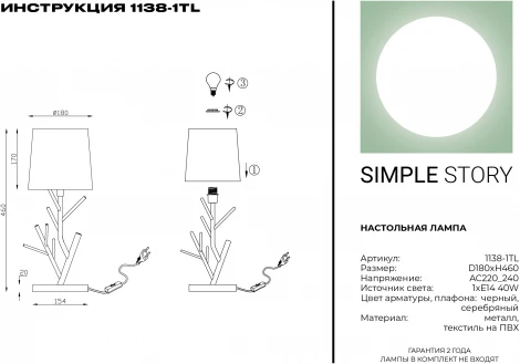 Интерьерная настольная лампа Simple Story 1138 1138-1TL