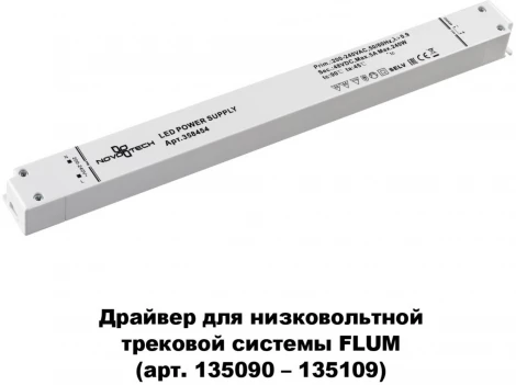 Драйвер Novotech DRIVE 358454 (48V)