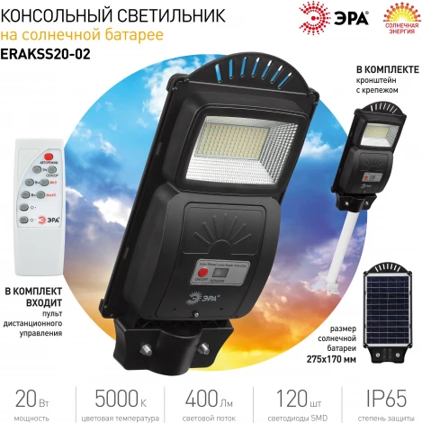 Уличный консольный светильник светодиодный на солнечных батареях с пультом и датчиком движения ЭРА ERAKSS20-02 (IP65)
