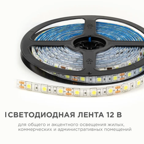 Светодиодная лента 12В 14,4Вт/м 600 лм/м 6500К SMD5050 60д/м IP65 ширина подложки 10мм, 5м OGM LSE-275