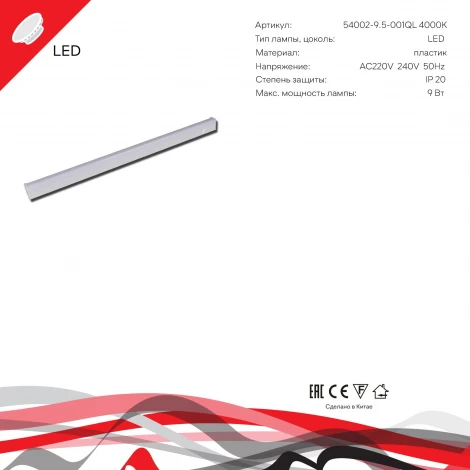 Линейный светильник светодиодный Reluce 54002-9.5-001QL 4000K LED9W WT
