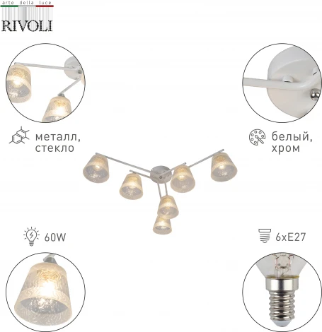 Потолочная люстра Rivoli Constance 3155-306 (220V)