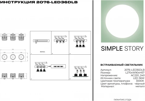 Встраиваемый точечный светильник Simple Story 2076 2076-LED36DLB (220V)