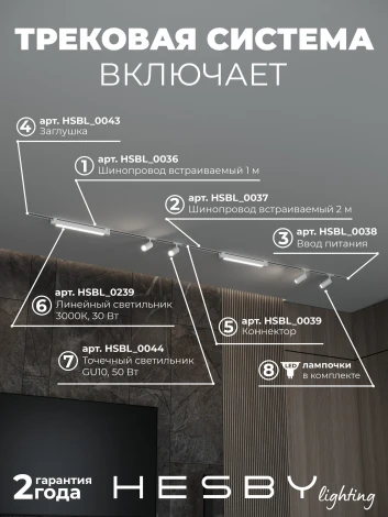 Трековая система в сборе встраиваемая однофазная 220V Hesby Lighting Skylite №5 HSBL_kompl_S005_VI3W3K