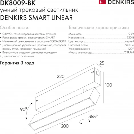 Трековый светильник Denkirs DK8009-BK (LED, 220V, голосовое управление, пульт управления, управление смартфоном, умный дом - Алиса)