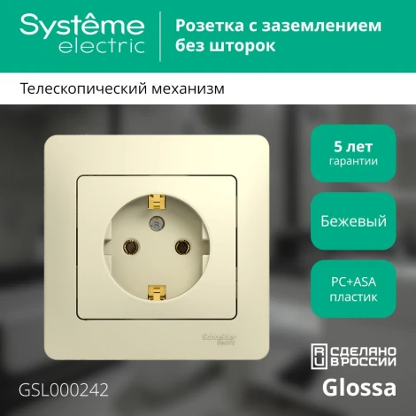 Розетка встраиваемая с заземлением (бежевый) Systeme Electric Glossa GSL000242