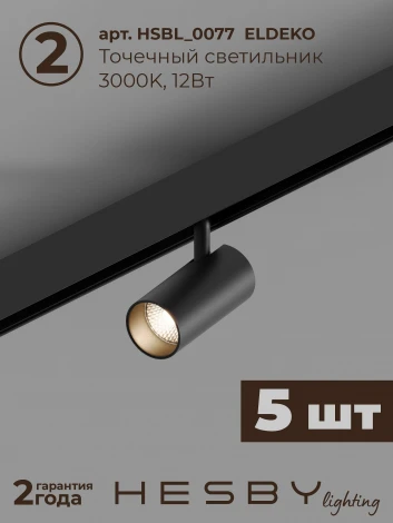 Трековая система в сборе магнитная накладная 48V 60W Hesby Lighting ElDeko HSBL_kompl_E003_NI2B3K