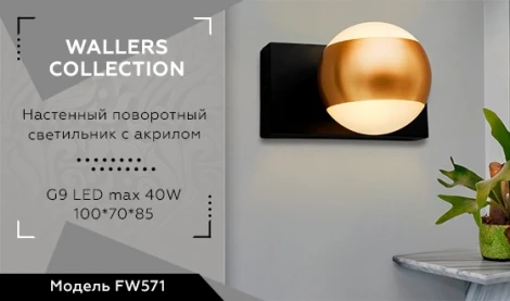 Настенный светильник Ambrella Wallers FW571
