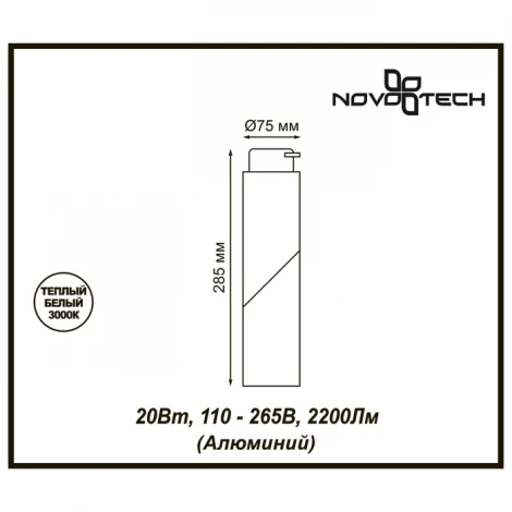 Трековый светильник Novotech Union 357838