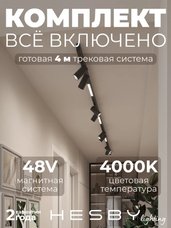 Трековая система в сборе магнитная накладная 48V 144W Hesby Lighting ElDeko HSBL_kompl_E005_NI4B4K