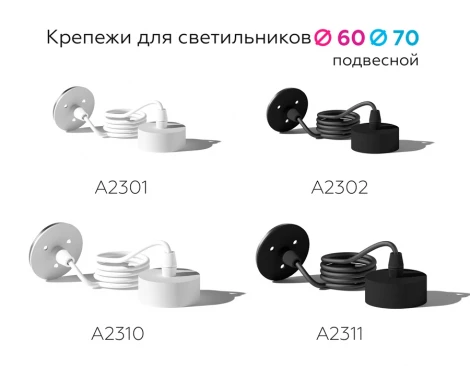 Крепеж подвесной для корпуса светильника с диаметром отверстия D60mm Diy Spot A2301 Ambrella