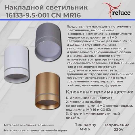 Точечный светильник Reluce 16133-9.5-001RT MR16 WT (220V)