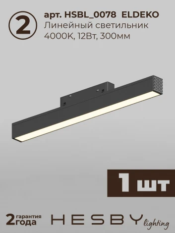 Трековая система в сборе магнитная накладная 48V 36W Hesby Lighting ElDeko HSBL_kompl_E005_PI1B4K