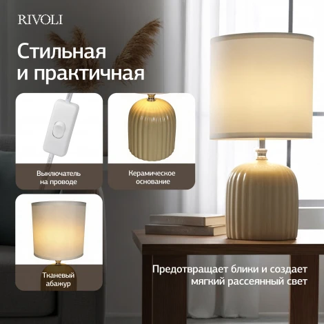 Настольная лампа Rivoli May 7548-502 1 х Е14 40 Вт керамика бежевая с абажуром