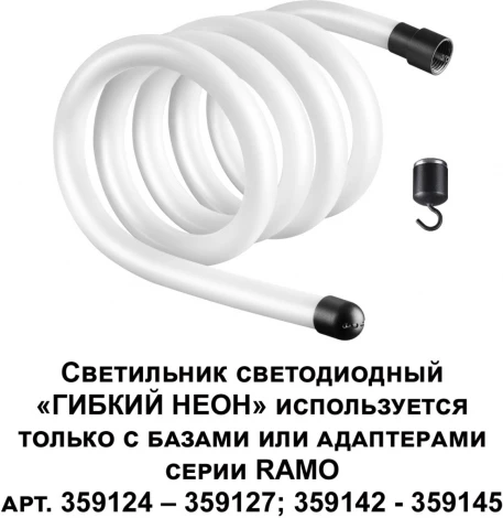 Гибкий неон Novotech Ramo 359130 KONST IP20 LED 3000K 25W 220V 2500Лм