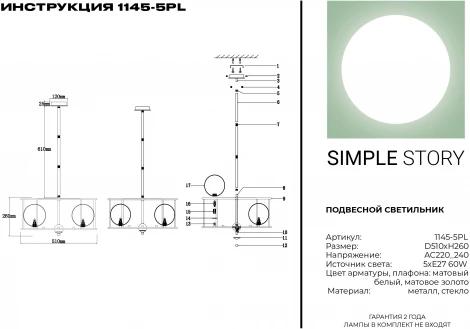 Потолочная люстра на штанге Simple Story 1145 1145-5PL (220V, шарики)