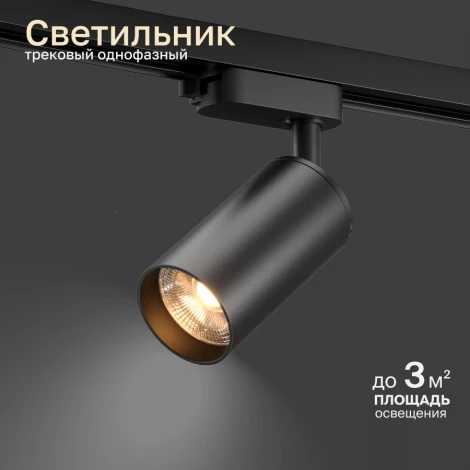 Трековый светильник однофазный GU10 12W 220V Nuvolt Bein LTL-003B