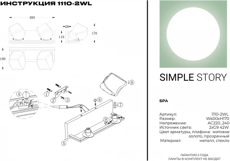 Бра Simple Story 1110 1110-2WL (220V)