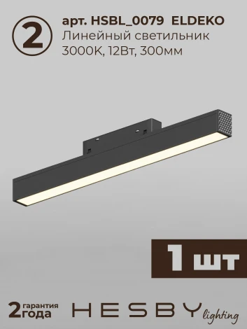 Трековая система в сборе магнитная накладная 48V 36W Hesby Lighting ElDeko HSBL_kompl_E008_PI1B3K