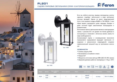 Настенный фонарь уличный Feron Санторини 11600 (220V, IP44)