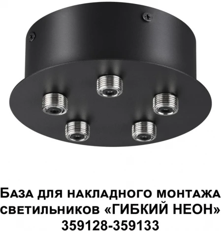 База для накладного монтажа светильников 359128-359133 Novotech Ramo 359145 KONST IP20 70-200W 170-265V