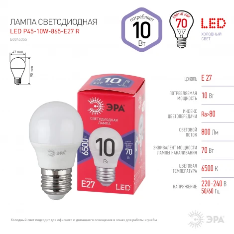 Лампочка светодиодная E27 10W ЭРА LED P45-10W-865-E27 R