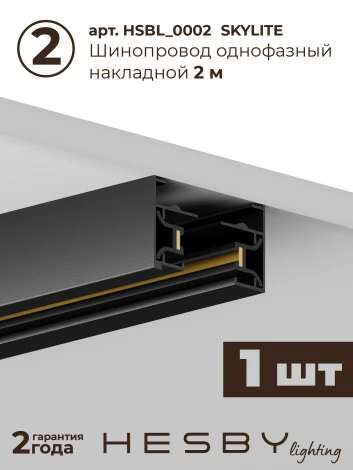 Трековая система в сборе накладная однофазная 220V Hesby Lighting Skylite №3 HSBL_kompl_S003_NI3B3K