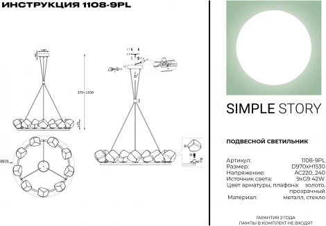 Подвесная люстра Simple Story 1108 1108-9PL