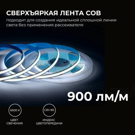 Светодиодная лента 24В 10Вт/м COB, 312д/м IP20 900Лм/м ширина подложки 8мм, 5м CRI 90+ 6500К Apeyron 00-395