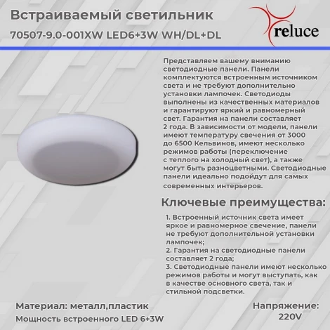 Встраиваемый точечный светильник светодиодный Reluce 70507-9.0-001XW LED6+3W WH/DL+DL (220V, круглые)