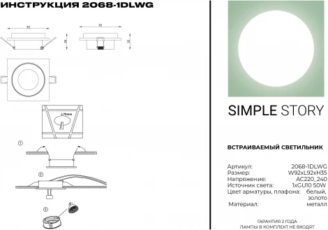 Встраиваемый точечный светильник Simple Story 2068 2068-1DLWG