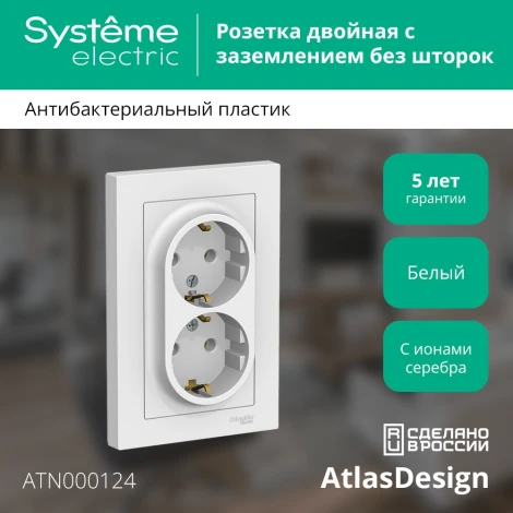 Розетка встраиваемая двойная с заземлением (белый) Systeme Electric AtlasDesign ATN000124