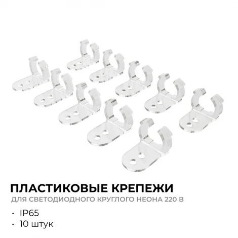 Комплект (10шт) крепежей пластиковых для светодиодного круглого неона, smd 2835, 144д/м, d=14мм, арт 17-57/58/59 Apeyron 09-154