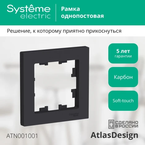 Рамка на 1 пост (карбон) Systeme Electric AtlasDesign ATN001001