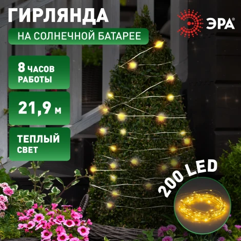 Садовая гирлянда светодиодная на солнечной батарее Нить теплый свет 21,9 м ЭРА ERASF22-18